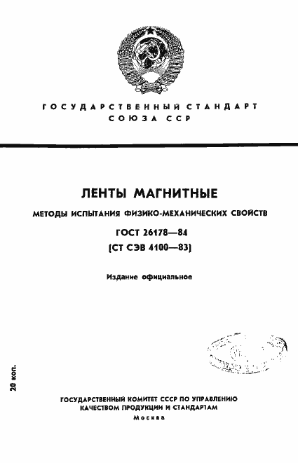 Страница 1 ГОСТ 26178-84