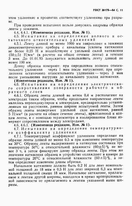 Страница 12 ГОСТ 26178-84