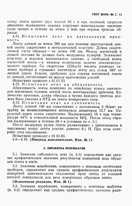 Страница 14 ГОСТ 26178-84