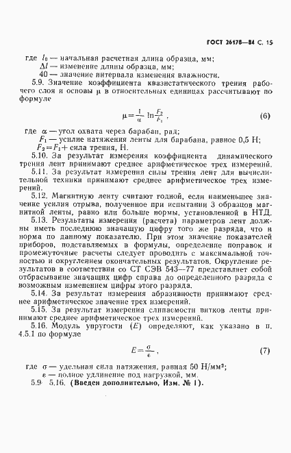 Страница 16 ГОСТ 26178-84