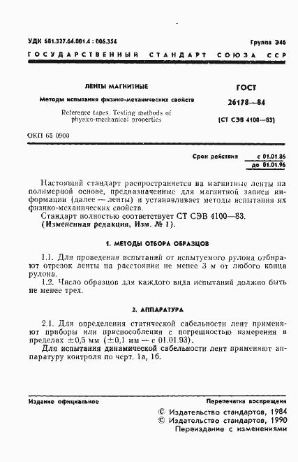 Страница 2 ГОСТ 26178-84