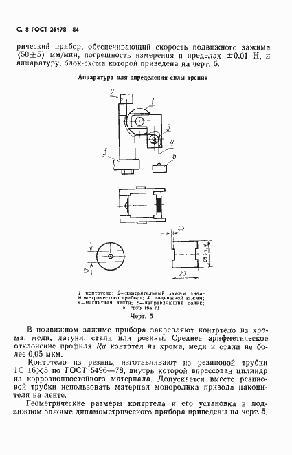 Страница 9 ГОСТ 26178-84
