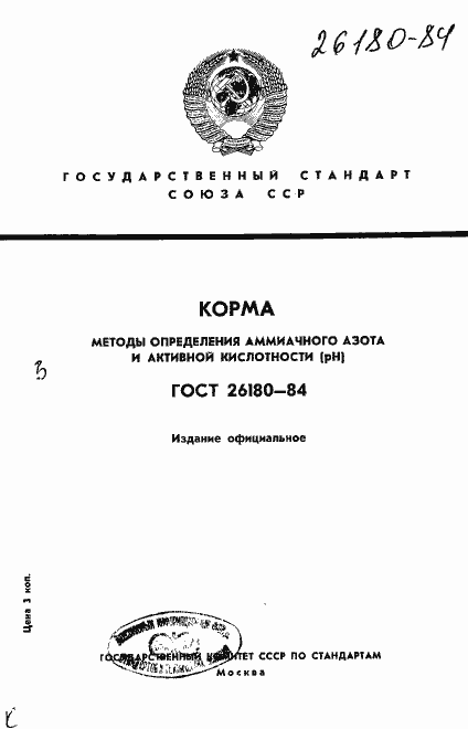 Страница 1 ГОСТ 26180-84