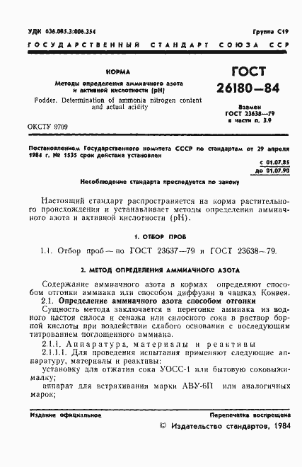 Страница 3 ГОСТ 26180-84