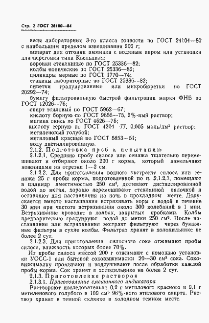 Страница 4 ГОСТ 26180-84