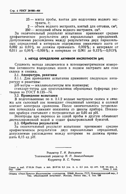 Страница 8 ГОСТ 26180-84