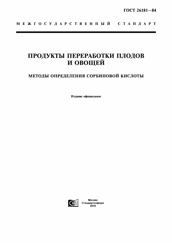 Страница 1 ГОСТ 26181-84