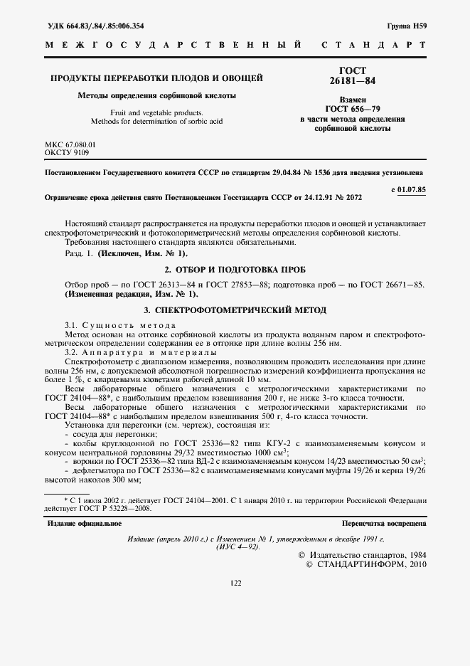 Страница 2 ГОСТ 26181-84