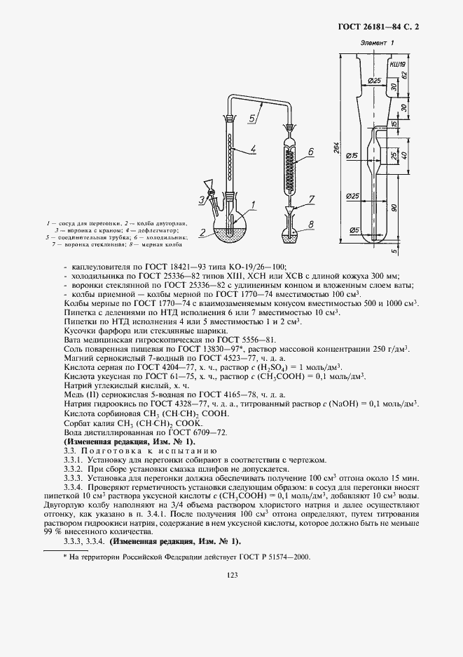 Страница 3 ГОСТ 26181-84