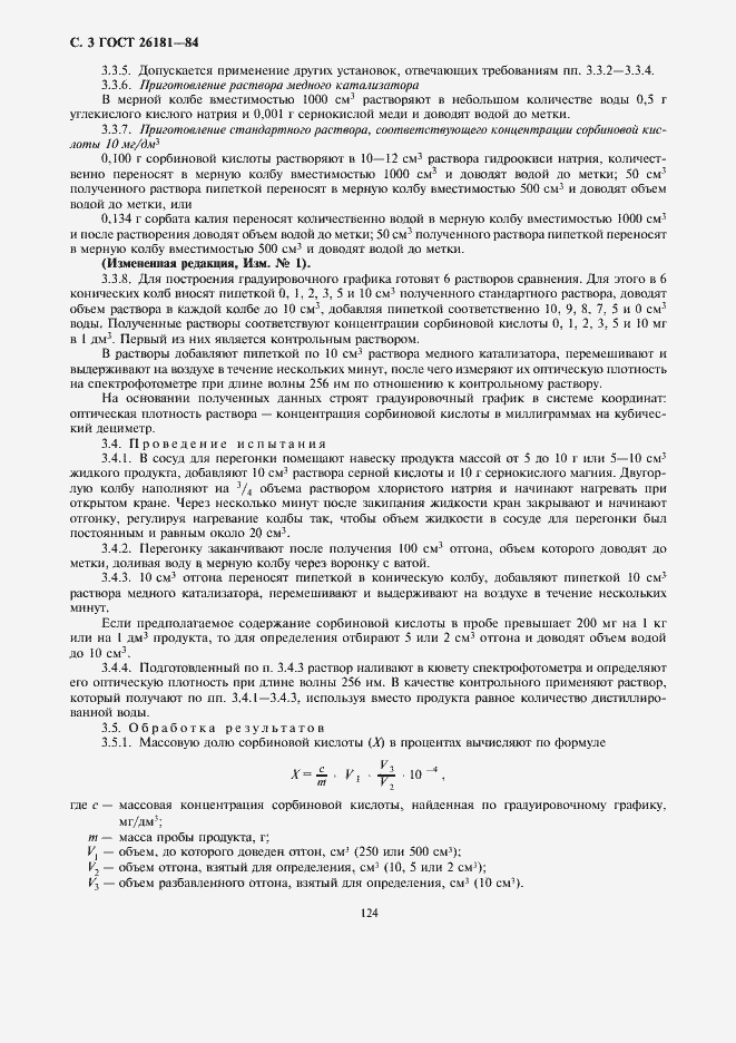 Страница 4 ГОСТ 26181-84