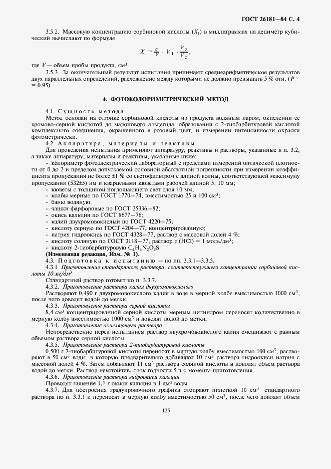 Страница 5 ГОСТ 26181-84
