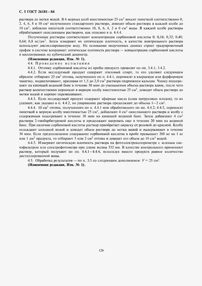Страница 6 ГОСТ 26181-84