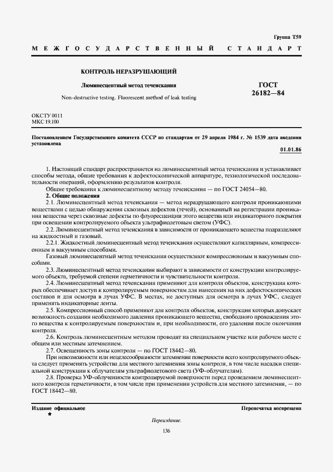 Страница 1 ГОСТ 26182-84