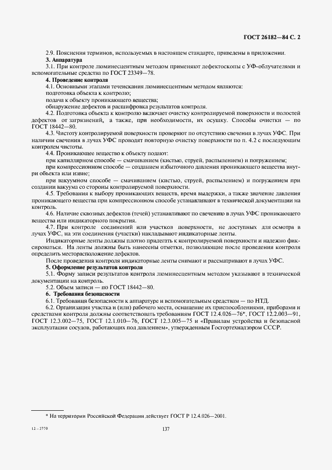 Страница 2 ГОСТ 26182-84