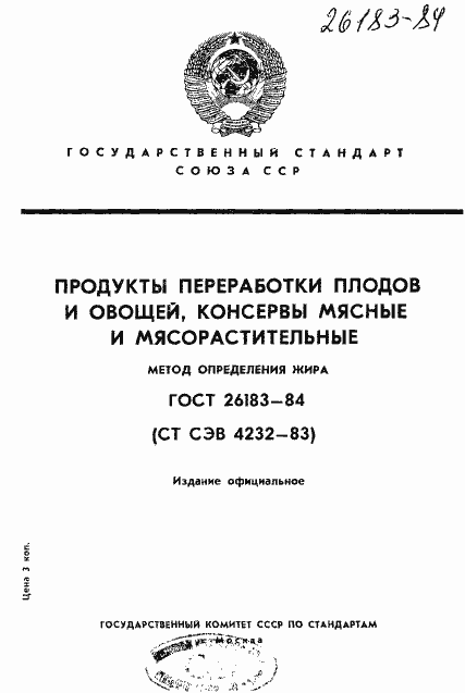 Страница 1 ГОСТ 26183-84