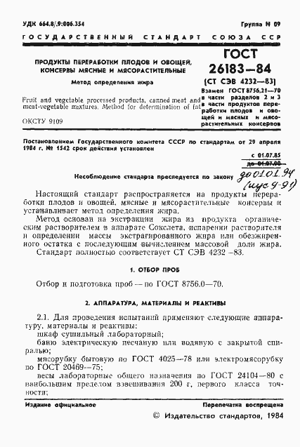 Страница 3 ГОСТ 26183-84