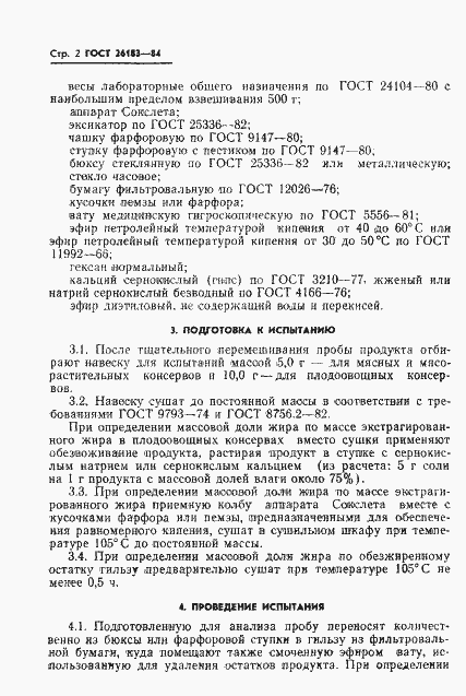 Страница 4 ГОСТ 26183-84
