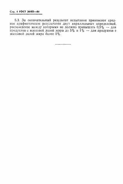 Страница 6 ГОСТ 26183-84