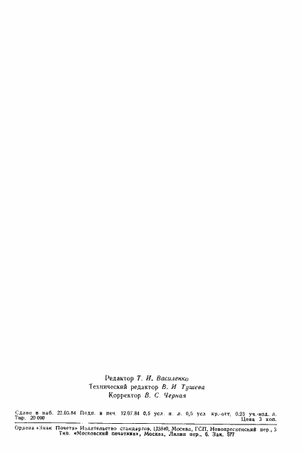 Страница 7 ГОСТ 26183-84