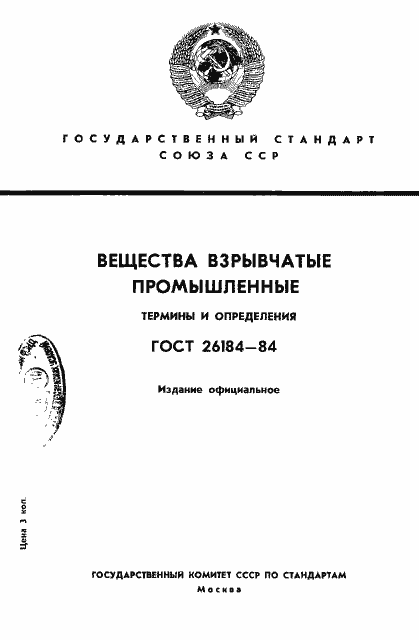 Страница 1 ГОСТ 26184-84