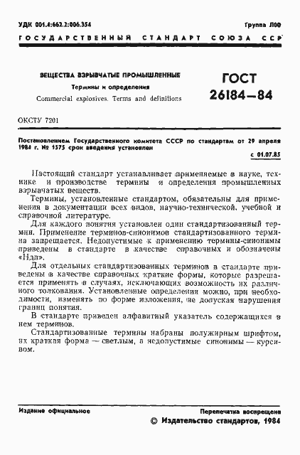 Страница 2 ГОСТ 26184-84