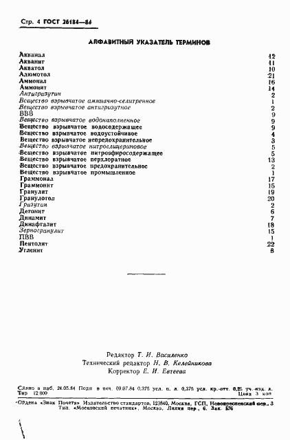 Страница 5 ГОСТ 26184-84