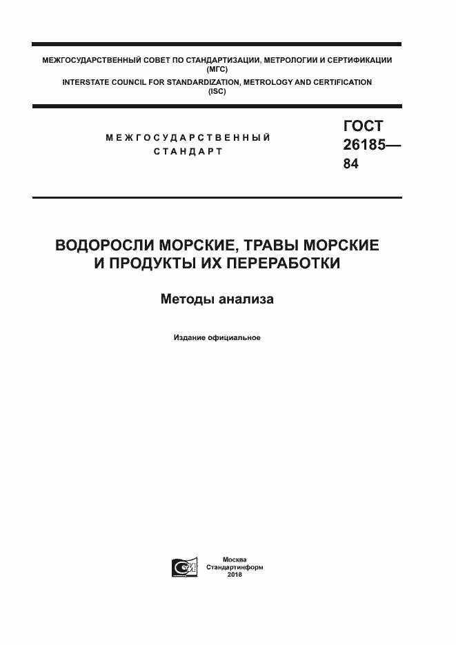 Страница 1 ГОСТ 26185-84