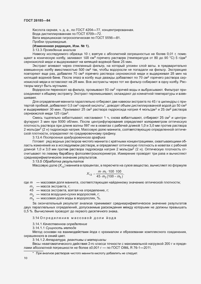 Страница 11 ГОСТ 26185-84