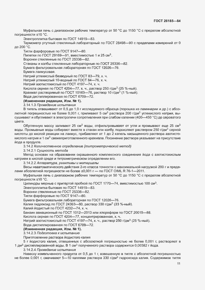 Страница 12 ГОСТ 26185-84