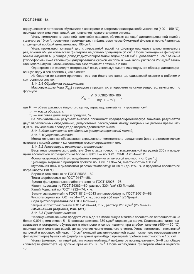 Страница 13 ГОСТ 26185-84