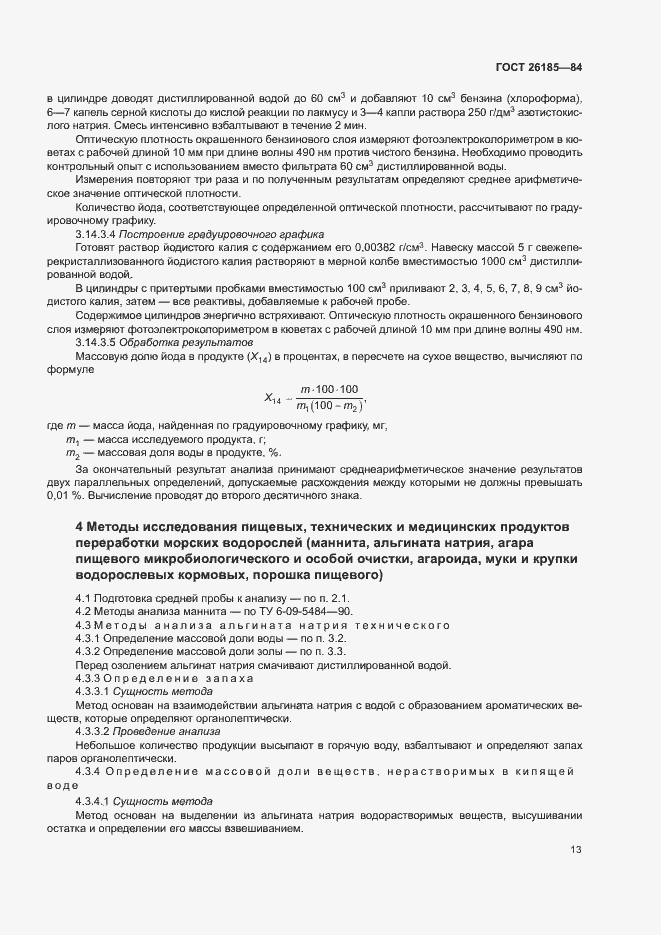 Страница 14 ГОСТ 26185-84