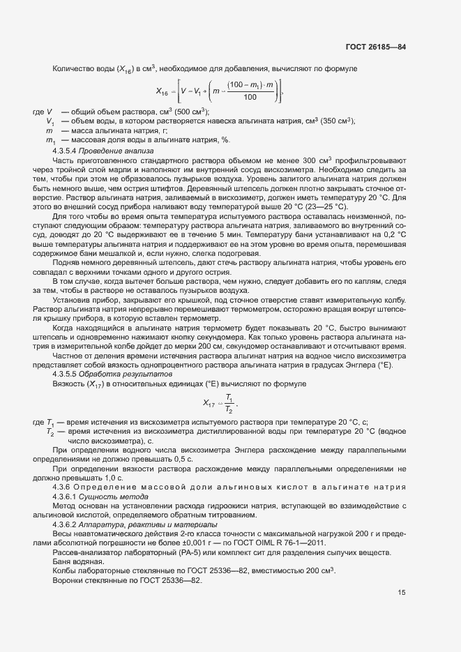 Страница 16 ГОСТ 26185-84