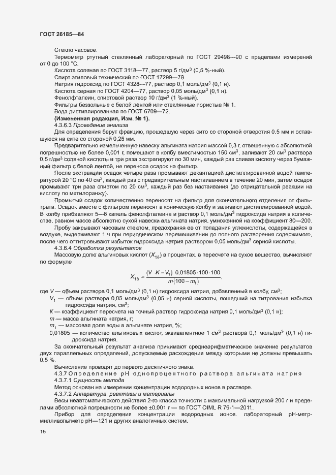 Страница 17 ГОСТ 26185-84