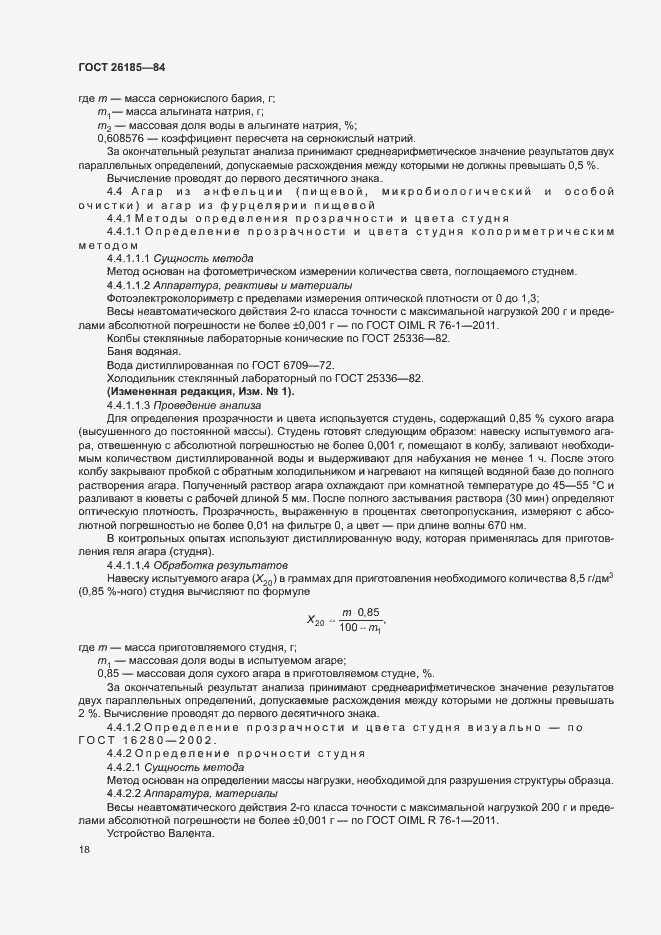 Страница 19 ГОСТ 26185-84