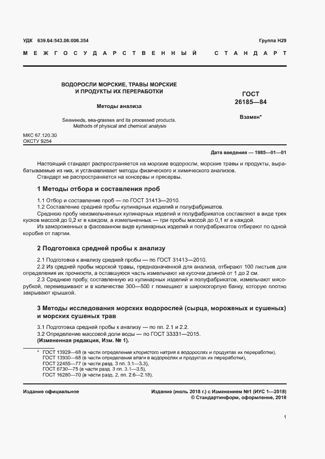 Страница 2 ГОСТ 26185-84