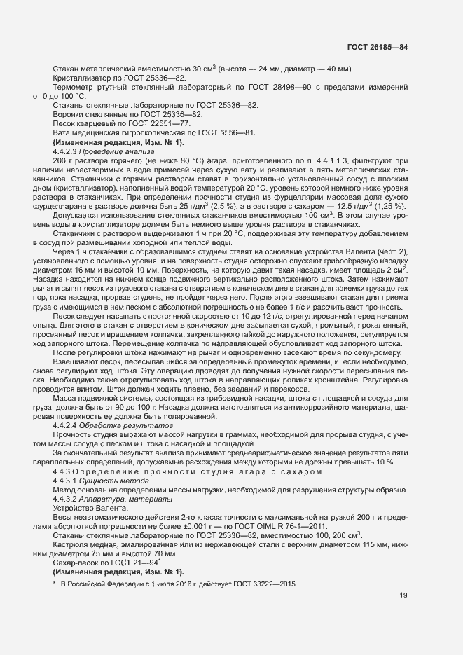 Страница 20 ГОСТ 26185-84