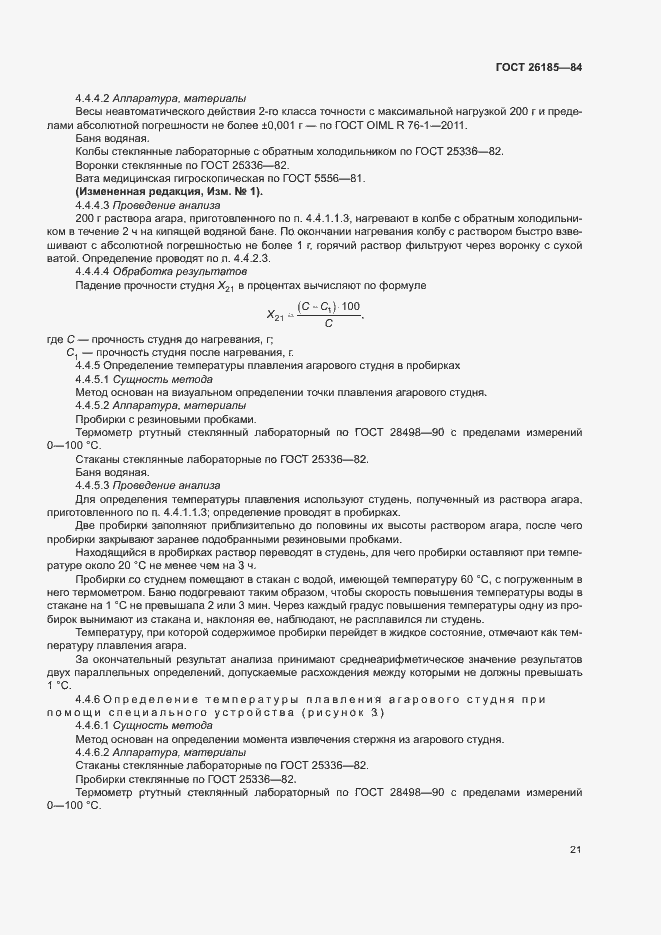 Страница 22 ГОСТ 26185-84
