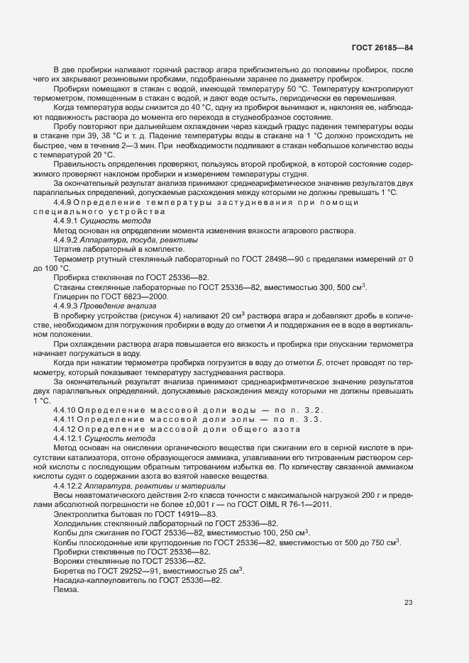Страница 24 ГОСТ 26185-84