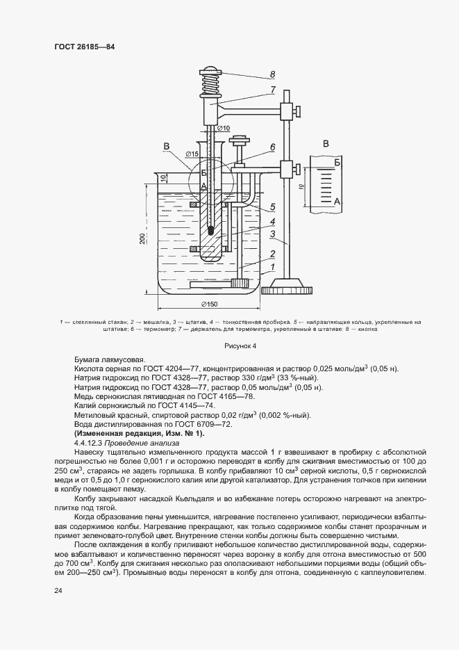 Страница 25 ГОСТ 26185-84