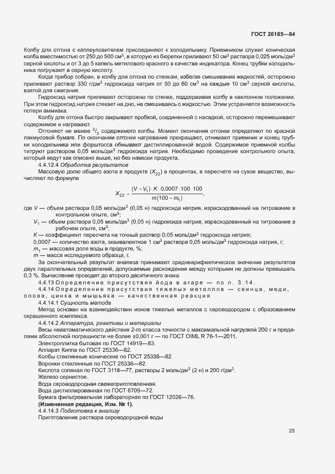 Страница 26 ГОСТ 26185-84