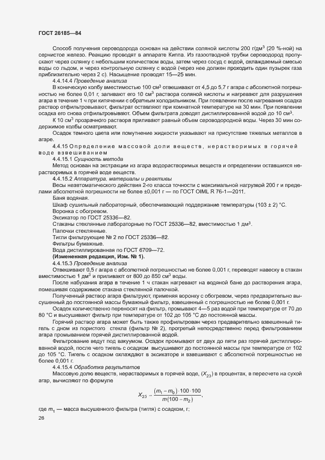 Страница 27 ГОСТ 26185-84