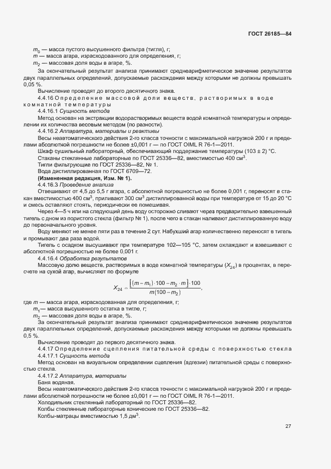 Страница 28 ГОСТ 26185-84