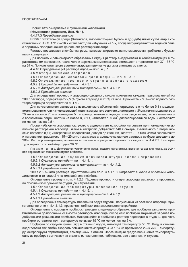 Страница 29 ГОСТ 26185-84