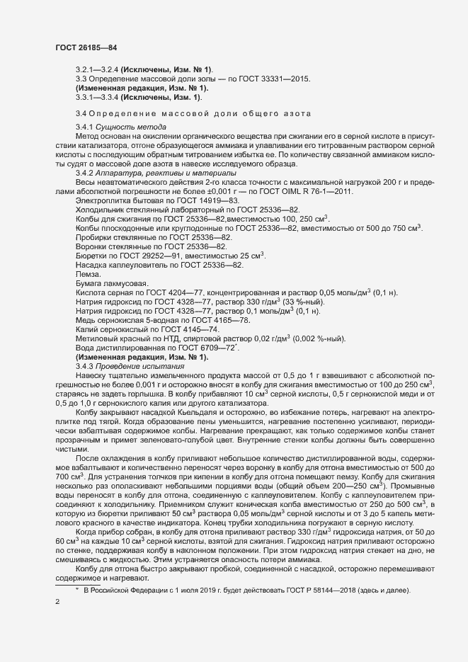 Страница 3 ГОСТ 26185-84