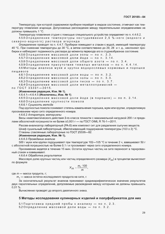 Страница 30 ГОСТ 26185-84