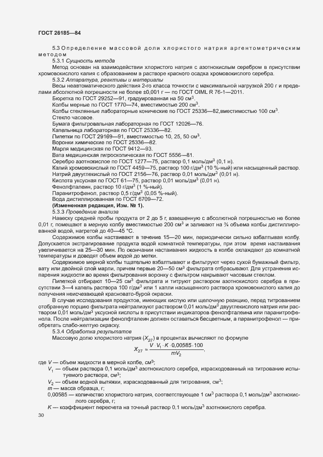 Страница 31 ГОСТ 26185-84