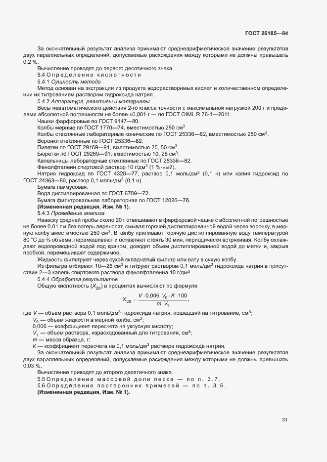 Страница 32 ГОСТ 26185-84