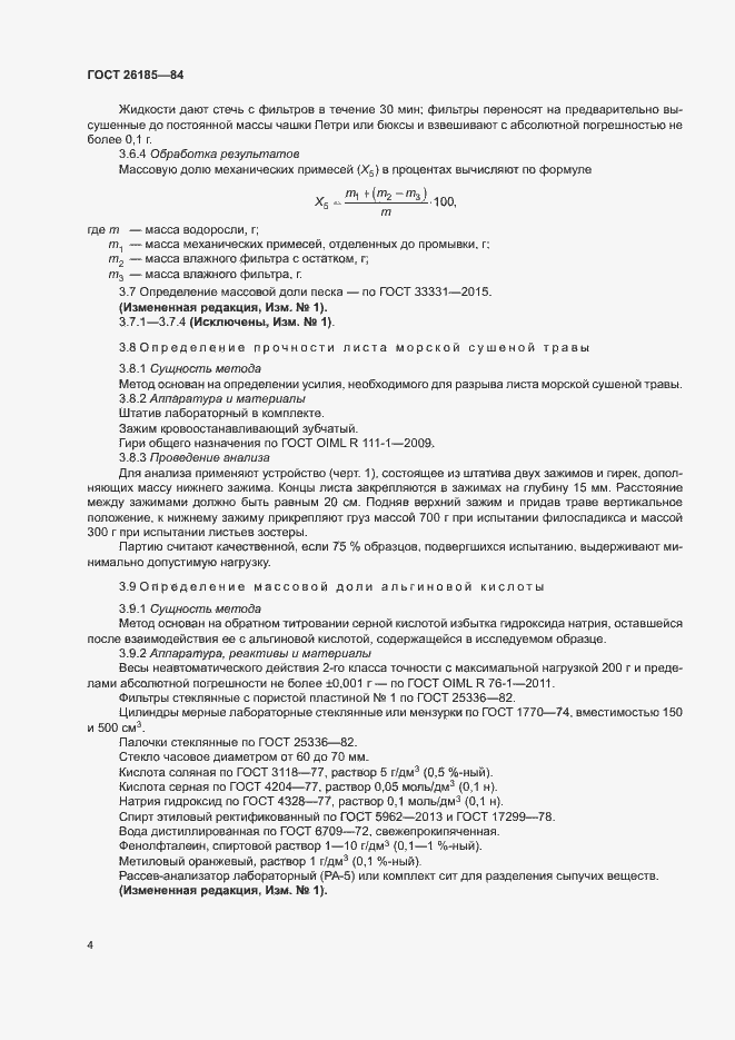 Страница 5 ГОСТ 26185-84