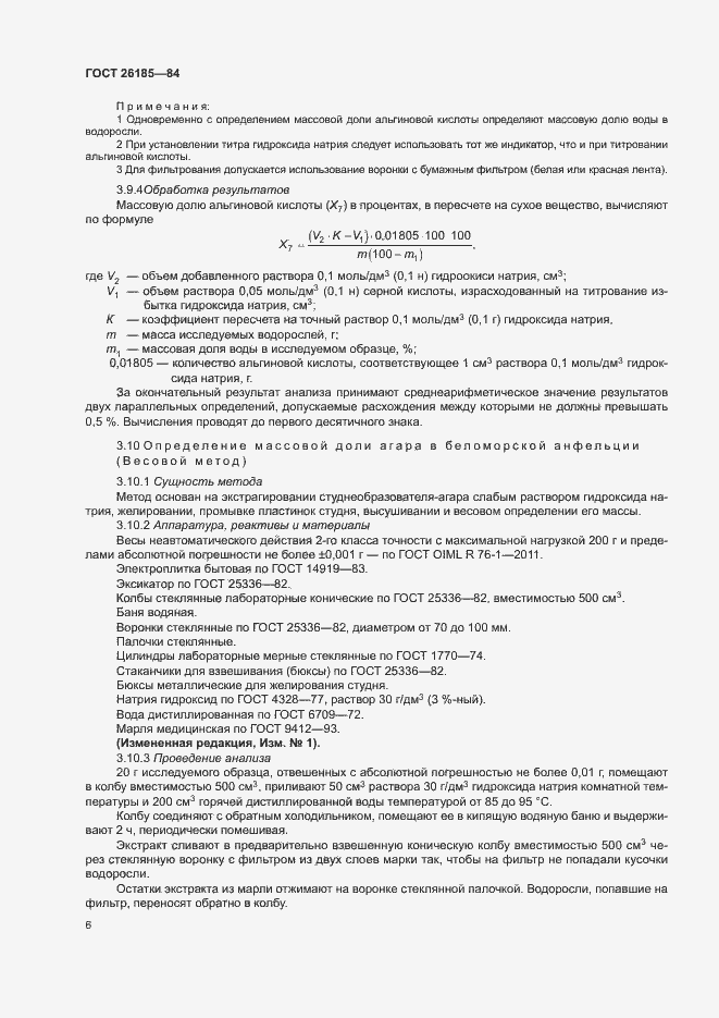 Страница 7 ГОСТ 26185-84