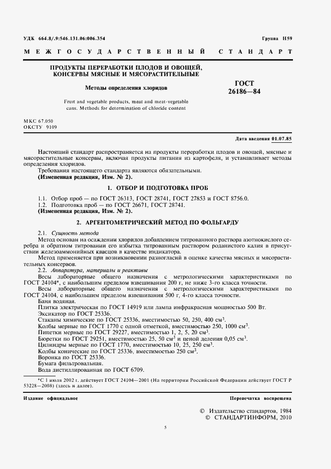 Страница 5 ГОСТ 26186-84